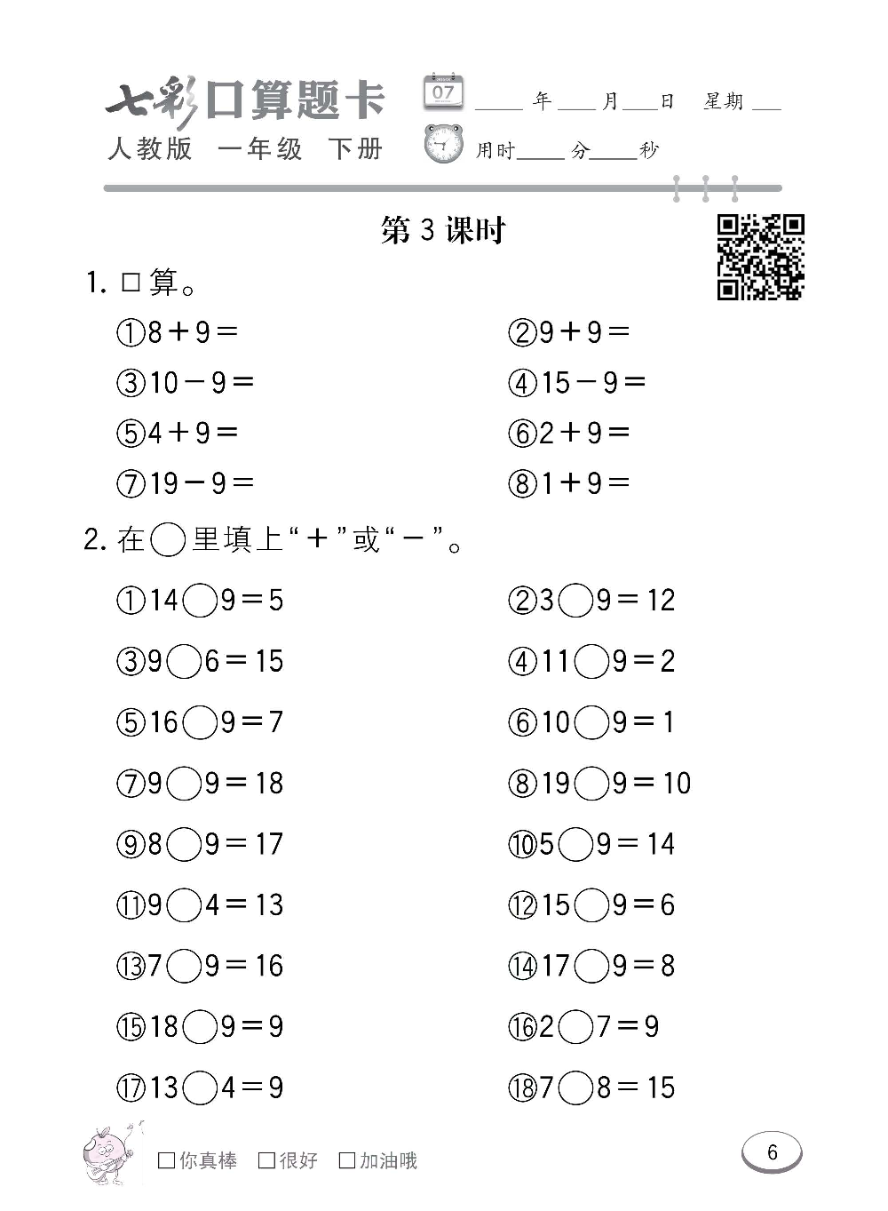 人教版数学一年级下册七彩口算题卡（心算、巧算、速算、天天练）含参考答案_第6.pdf 第1页