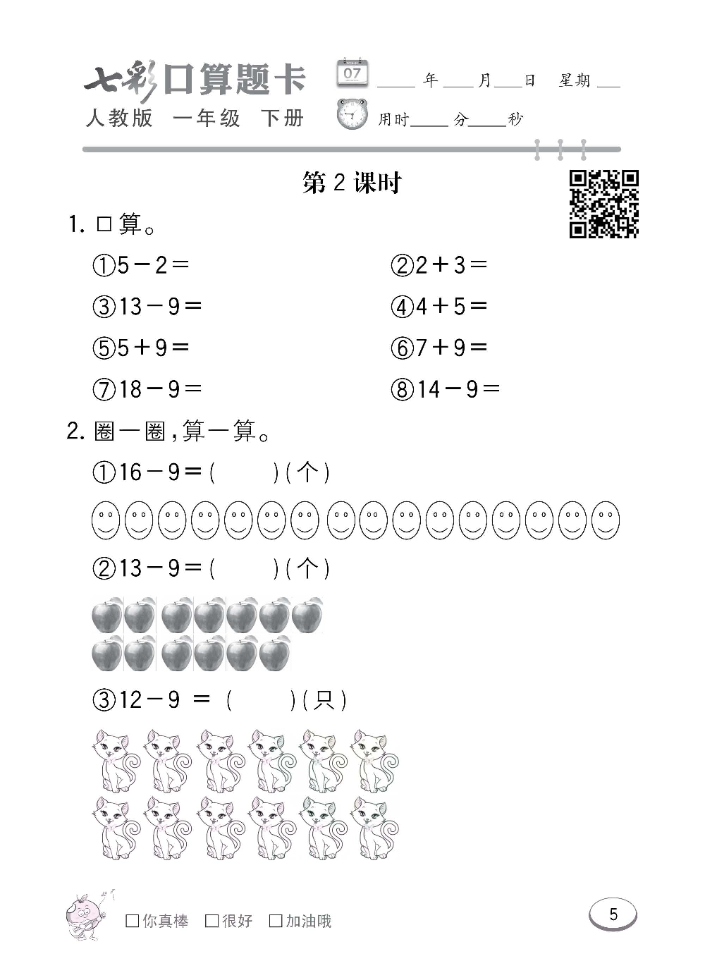 人教版数学一年级下册七彩口算题卡（心算、巧算、速算、天天练）含参考答案_第5.pdf 第1页
