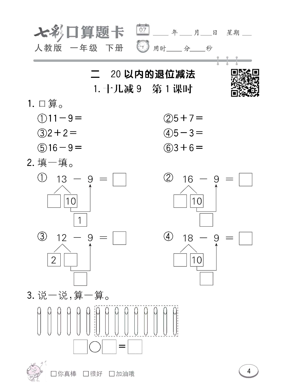 人教版数学一年级下册七彩口算题卡（心算、巧算、速算、天天练）含参考答案_第4.pdf 第1页
