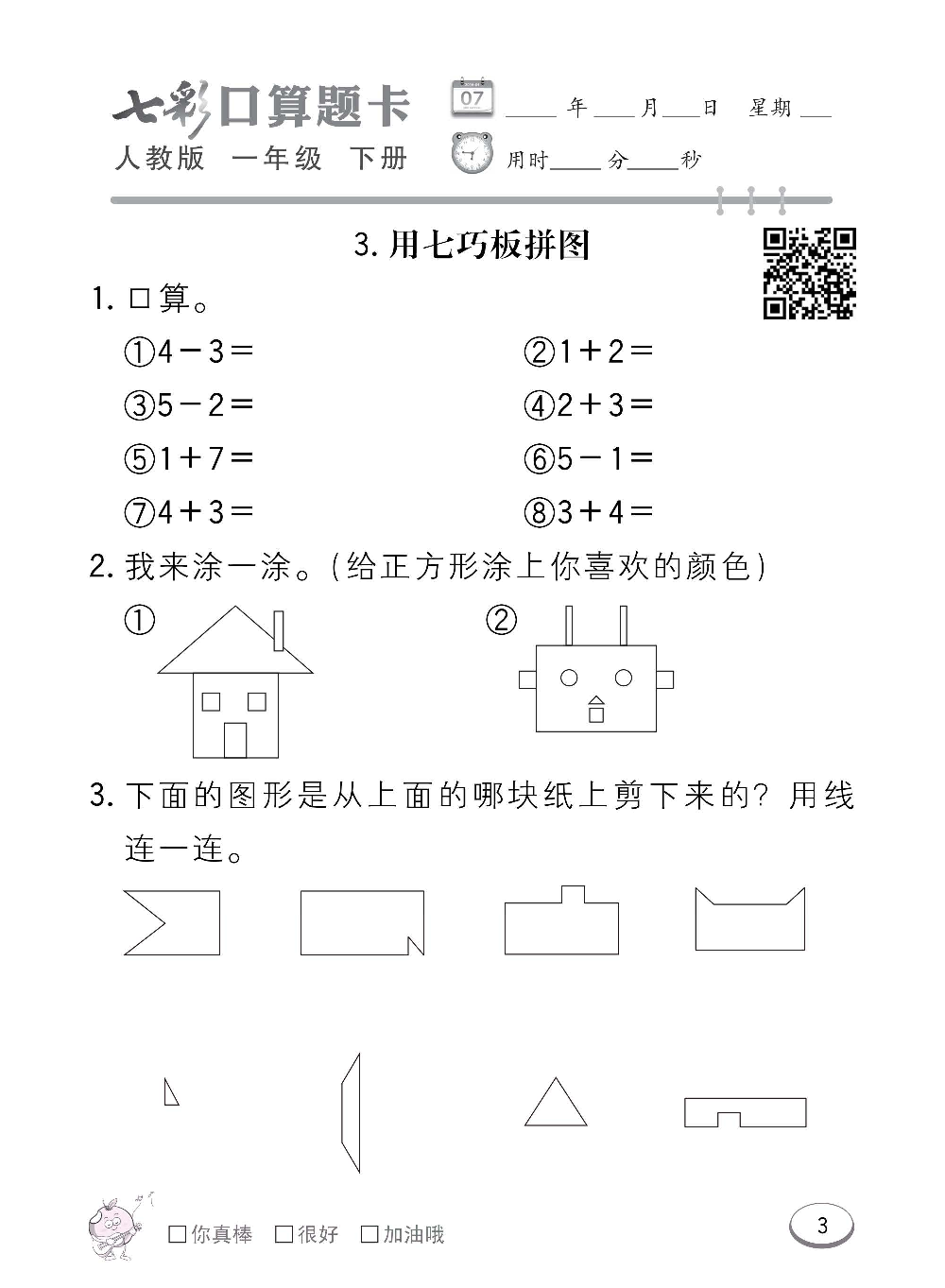 人教版数学一年级下册七彩口算题卡（心算、巧算、速算、天天练）含参考答案_第3.pdf 第1页