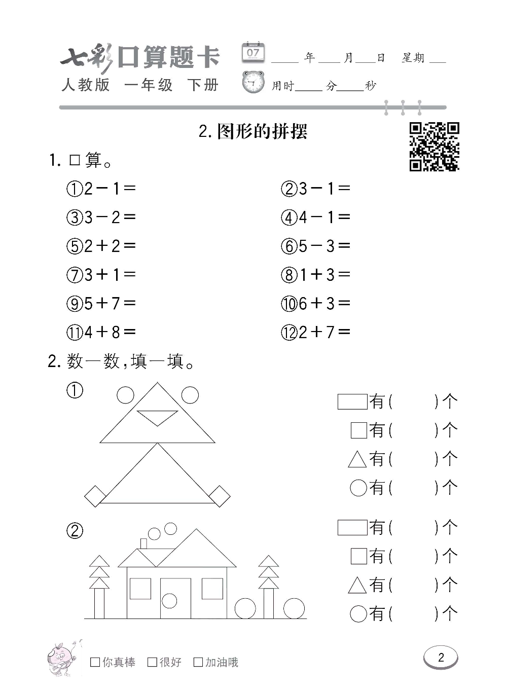 人教版数学一年级下册七彩口算题卡（心算、巧算、速算、天天练）含参考答案_第2.pdf 第1页