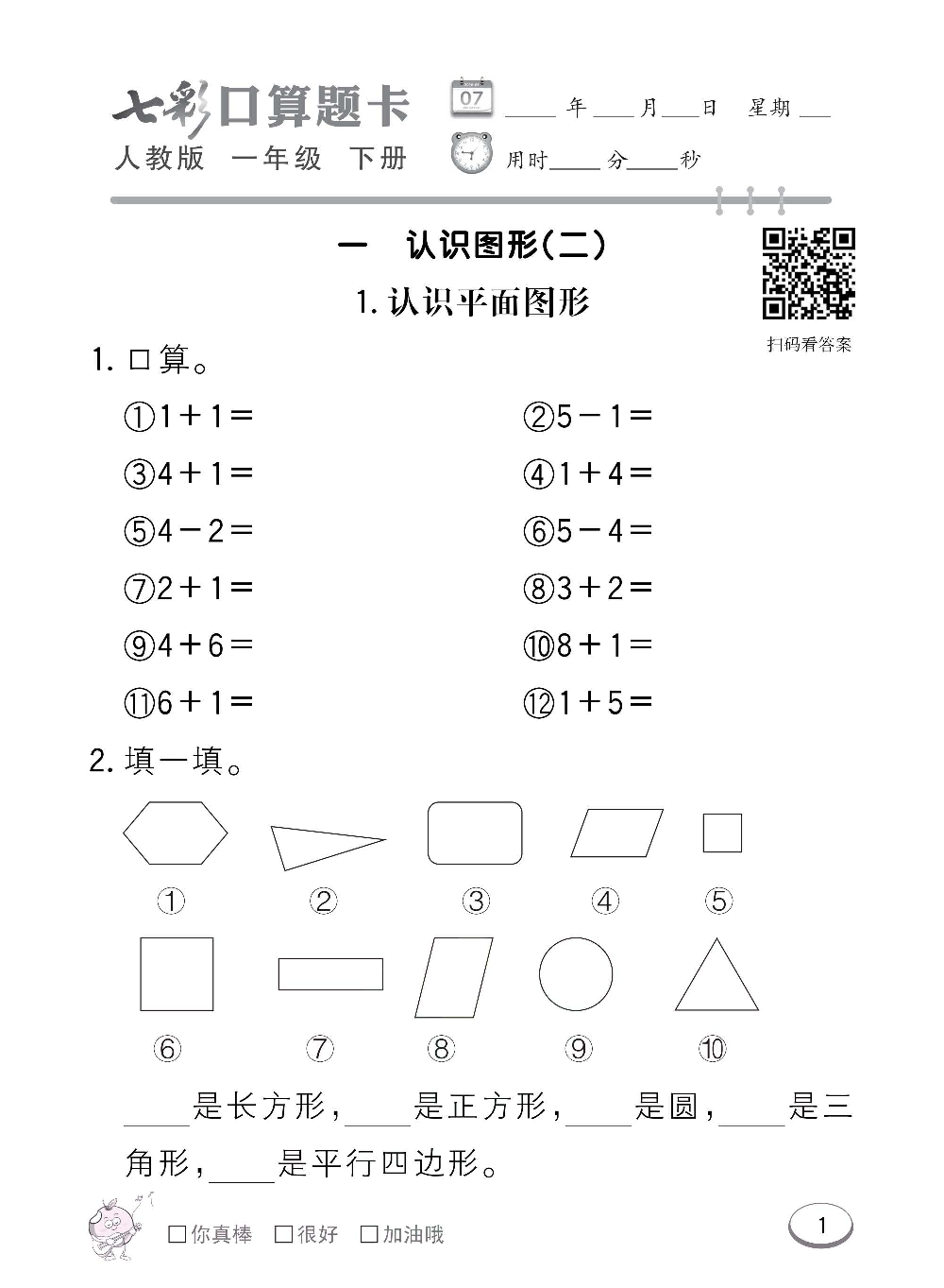 人教版数学一年级下册七彩口算题卡（心算、巧算、速算、天天练）含参考答案_第1.pdf 第1页