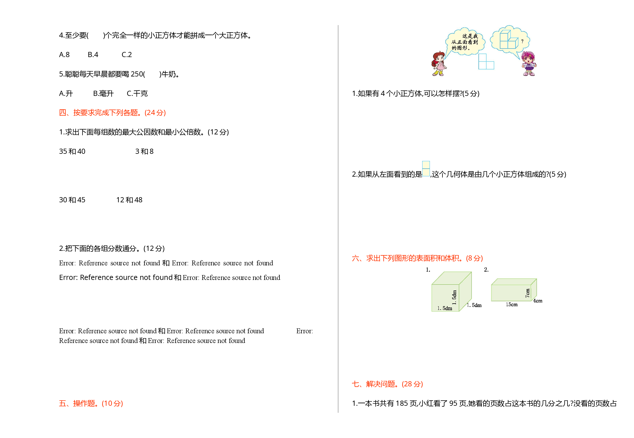人教版数学五年级下册期中测试卷4（附答案）.doc 第2页