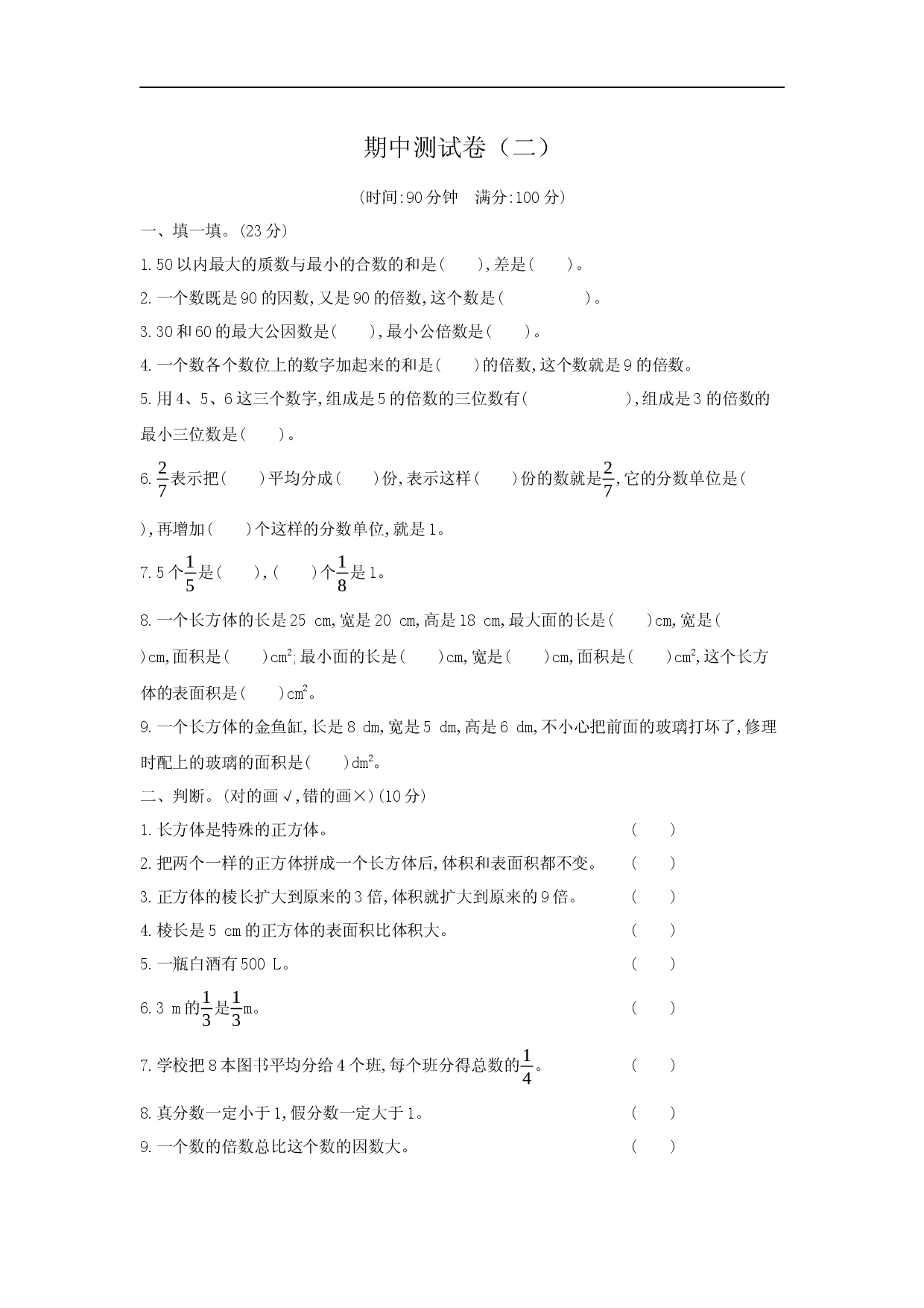 人教版数学五年级下册期中测试卷3（附答案）.docx 第1页