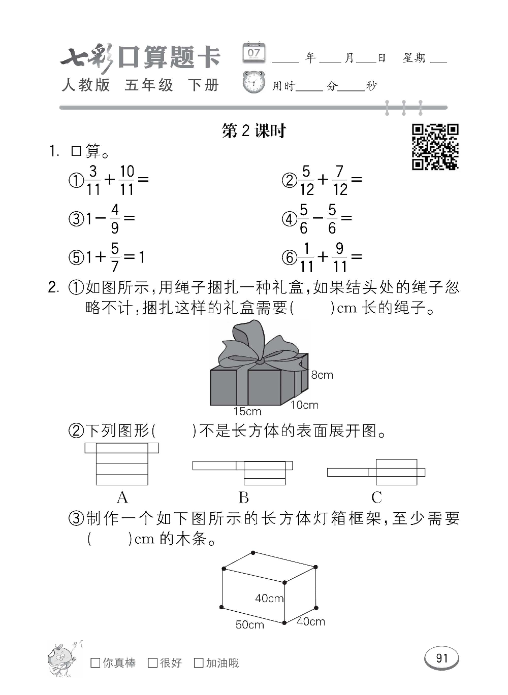 人教版数学五年级下册七彩口算题卡（心算、巧算、速算、天天练）含参考答案_第91.pdf 第1页