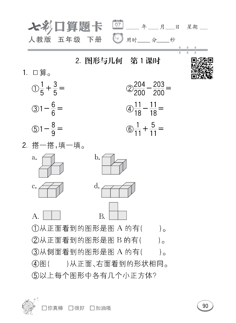 人教版数学五年级下册七彩口算题卡（心算、巧算、速算、天天练）含参考答案_第90.pdf 第1页