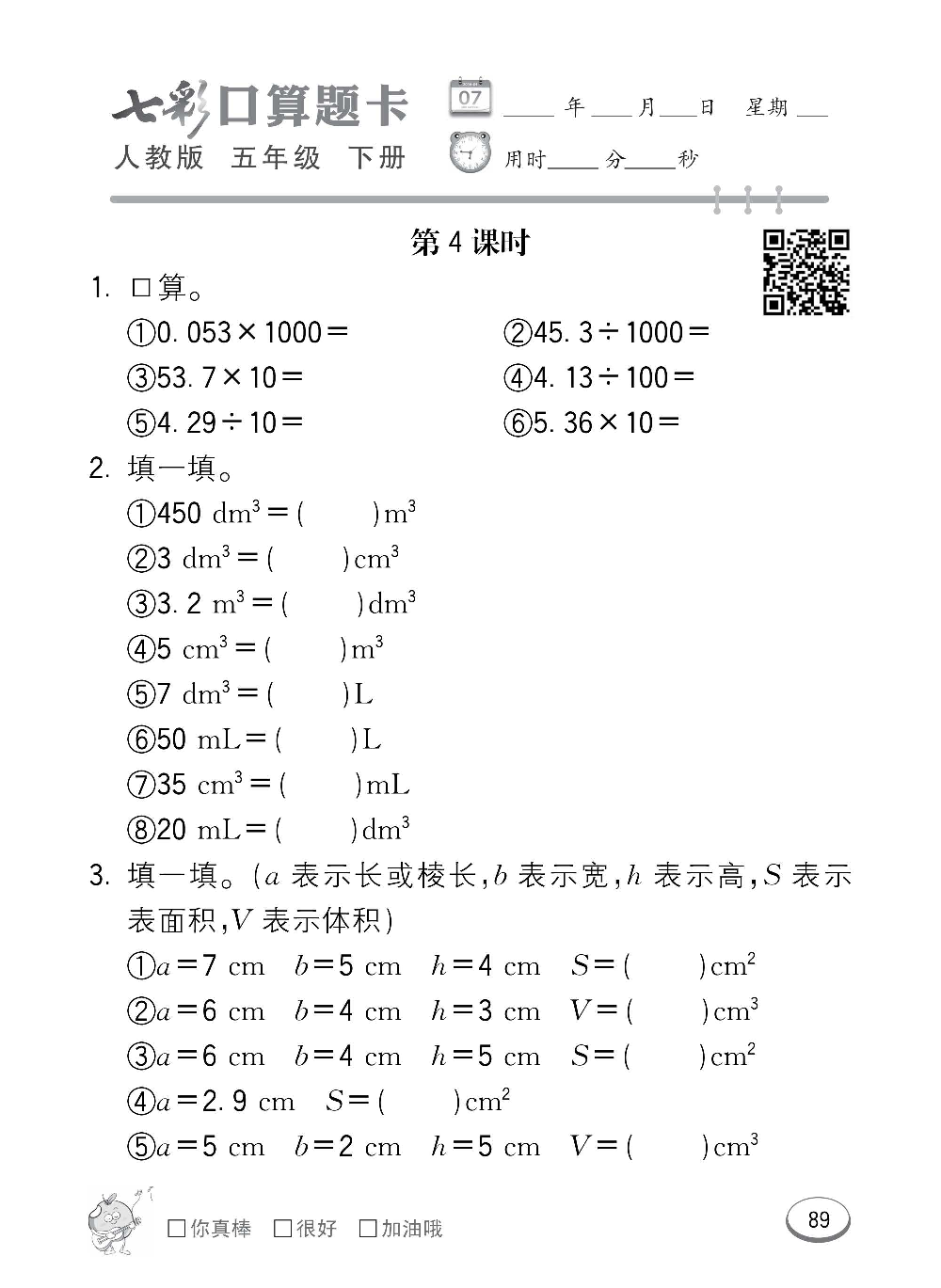人教版数学五年级下册七彩口算题卡（心算、巧算、速算、天天练）含参考答案_第89.pdf 第1页