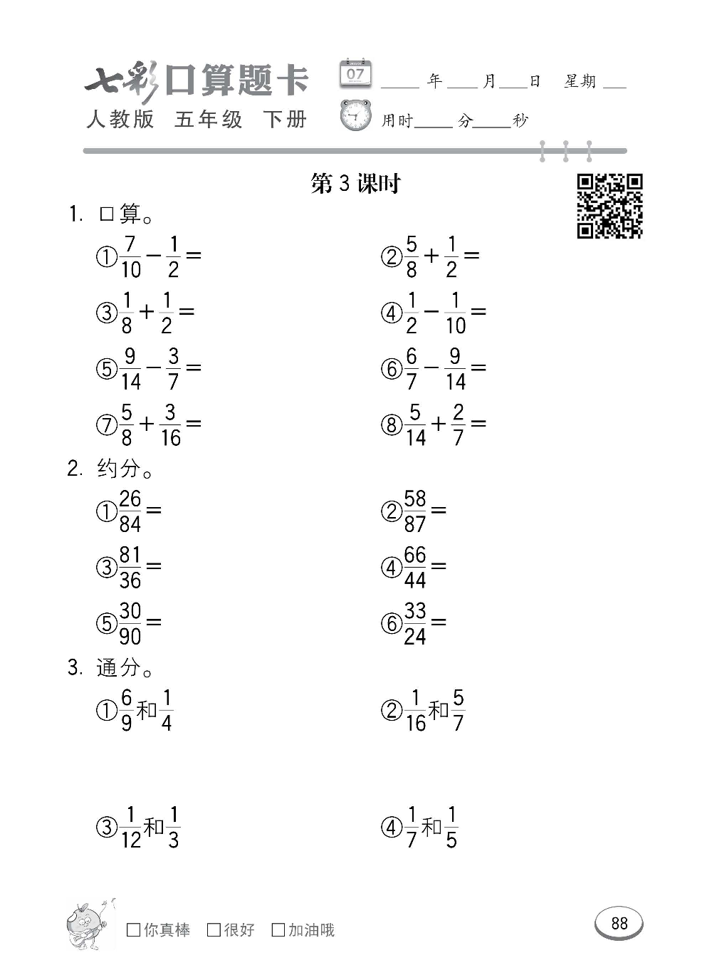 人教版数学五年级下册七彩口算题卡（心算、巧算、速算、天天练）含参考答案_第88.pdf 第1页