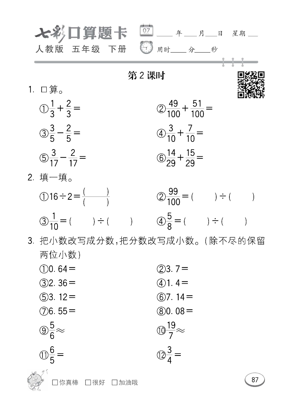 人教版数学五年级下册七彩口算题卡（心算、巧算、速算、天天练）含参考答案_第87.pdf 第1页