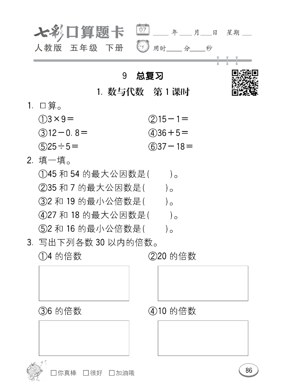 人教版数学五年级下册七彩口算题卡（心算、巧算、速算、天天练）含参考答案_第86.pdf 第1页