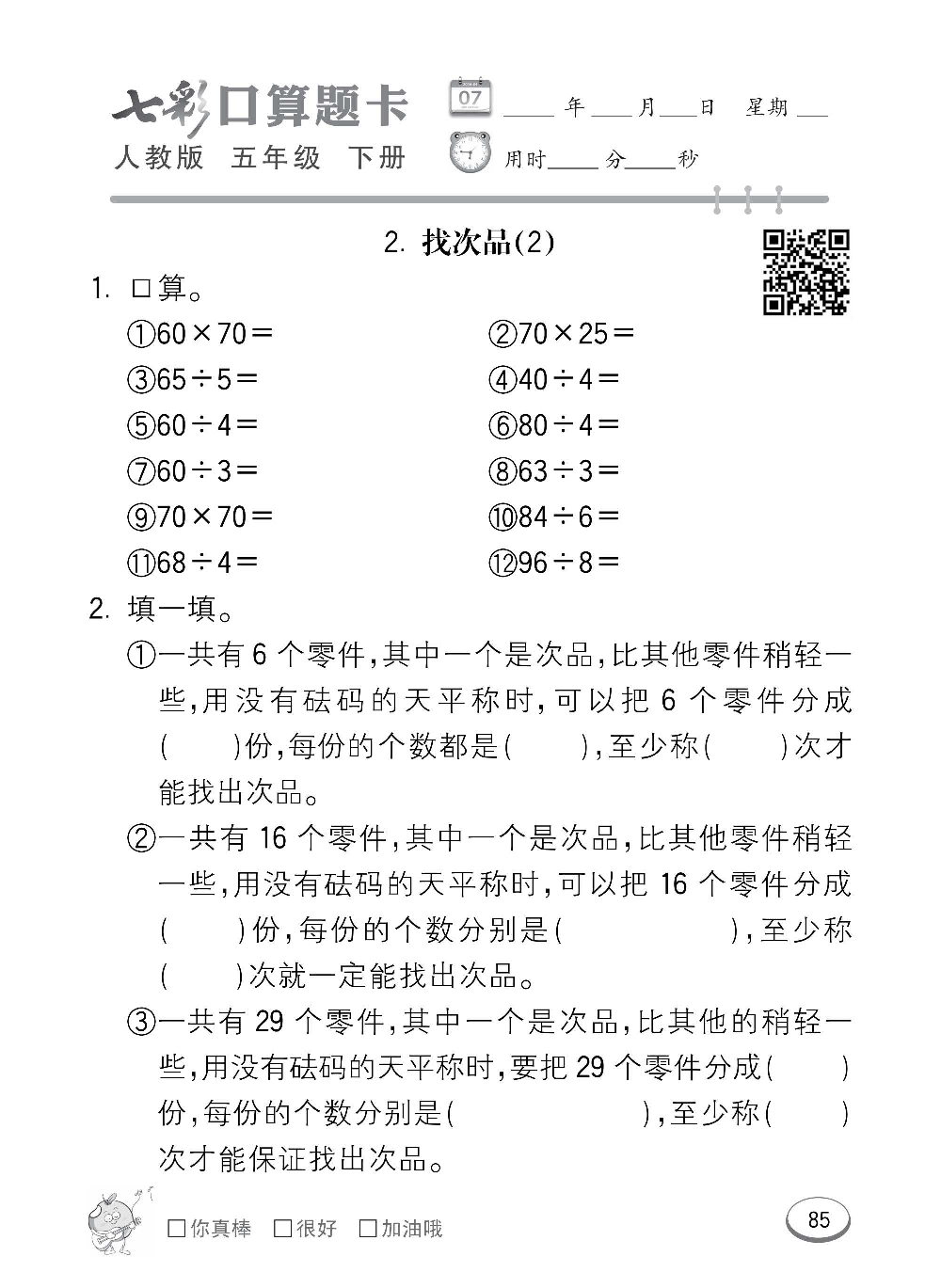 人教版数学五年级下册七彩口算题卡（心算、巧算、速算、天天练）含参考答案_第85.pdf 第1页