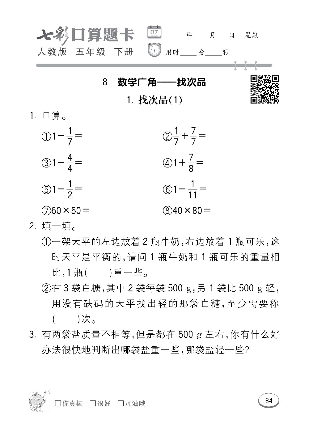 人教版数学五年级下册七彩口算题卡（心算、巧算、速算、天天练）含参考答案_第84.pdf 第1页