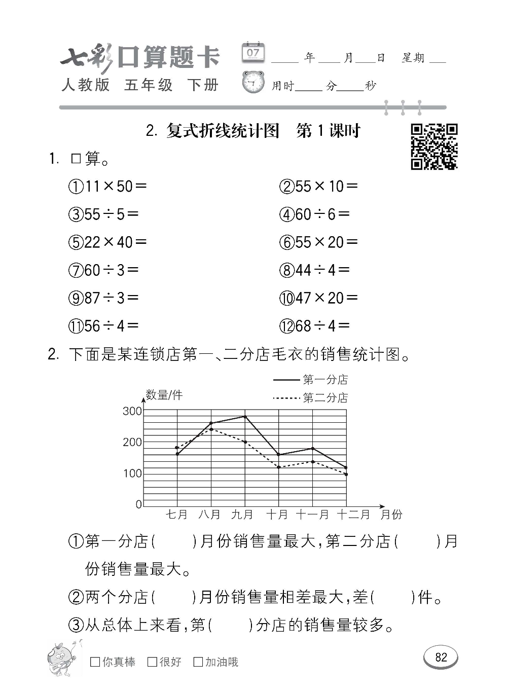 人教版数学五年级下册七彩口算题卡（心算、巧算、速算、天天练）含参考答案_第82.pdf 第1页