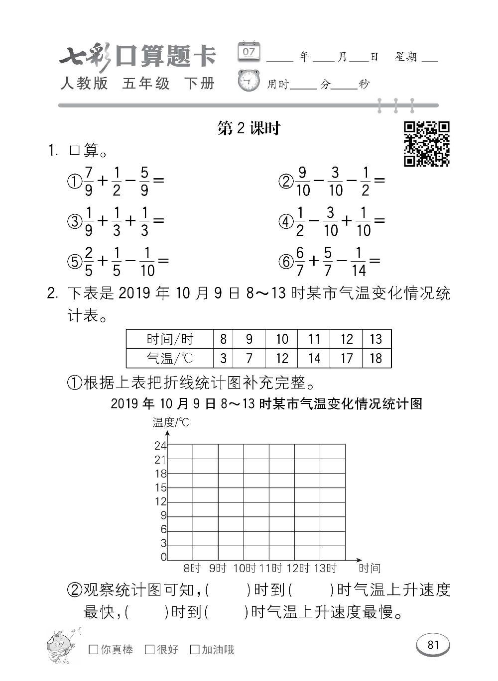 人教版数学五年级下册七彩口算题卡（心算、巧算、速算、天天练）含参考答案_第81.pdf 第1页
