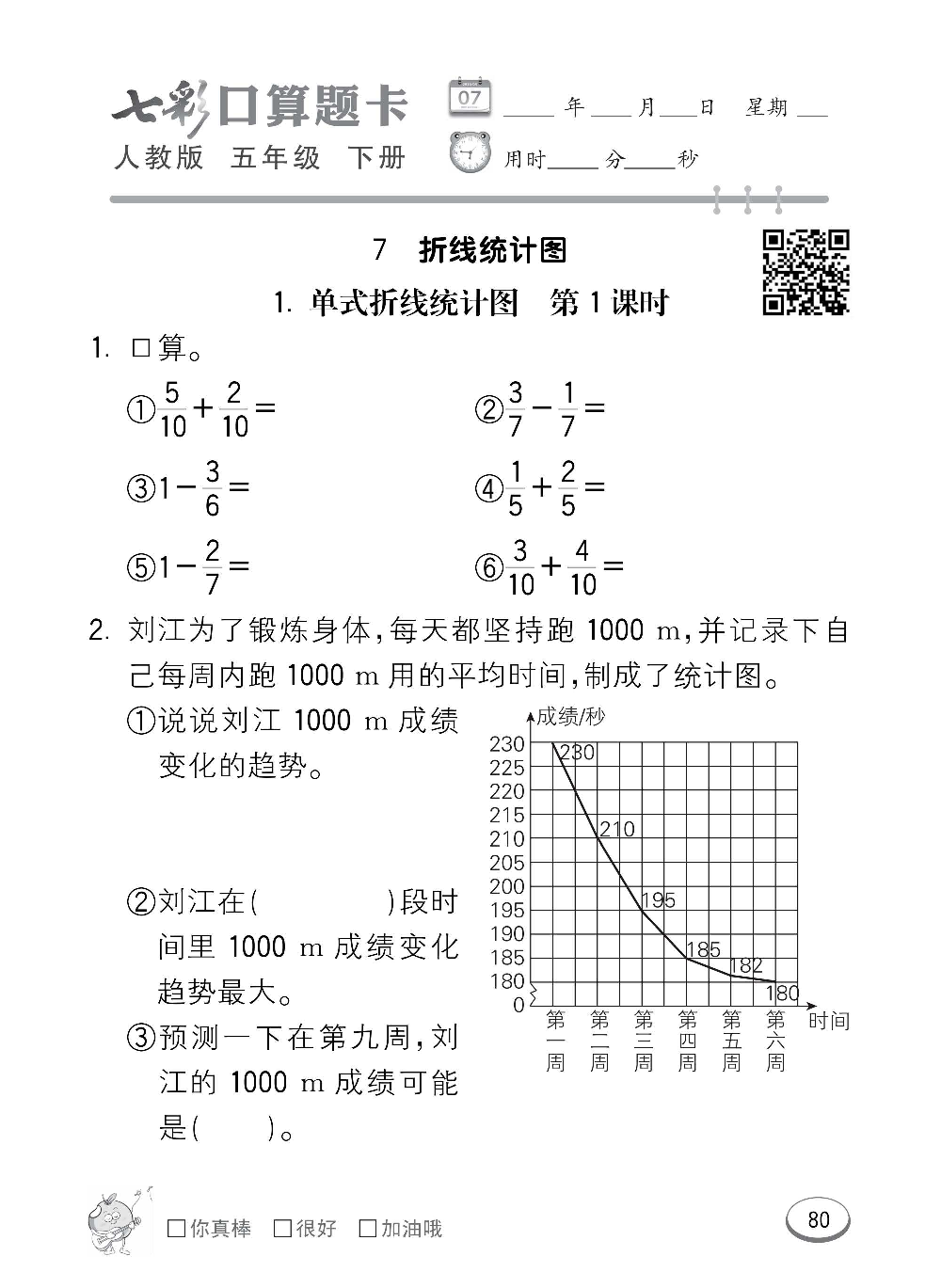 人教版数学五年级下册七彩口算题卡（心算、巧算、速算、天天练）含参考答案_第80.pdf 第1页