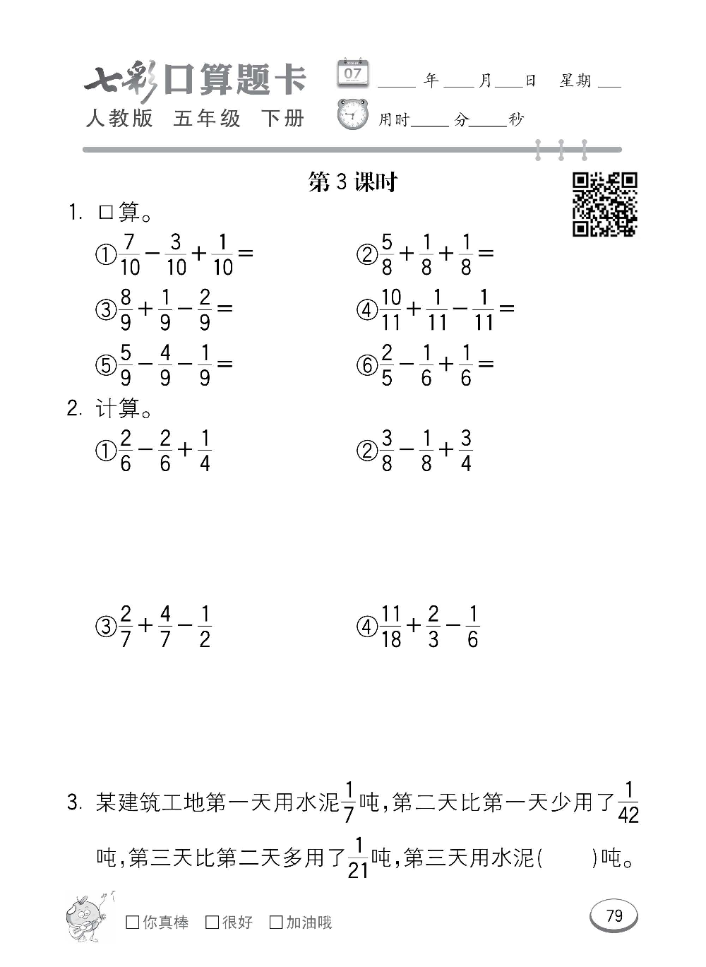 人教版数学五年级下册七彩口算题卡（心算、巧算、速算、天天练）含参考答案_第79.pdf 第1页