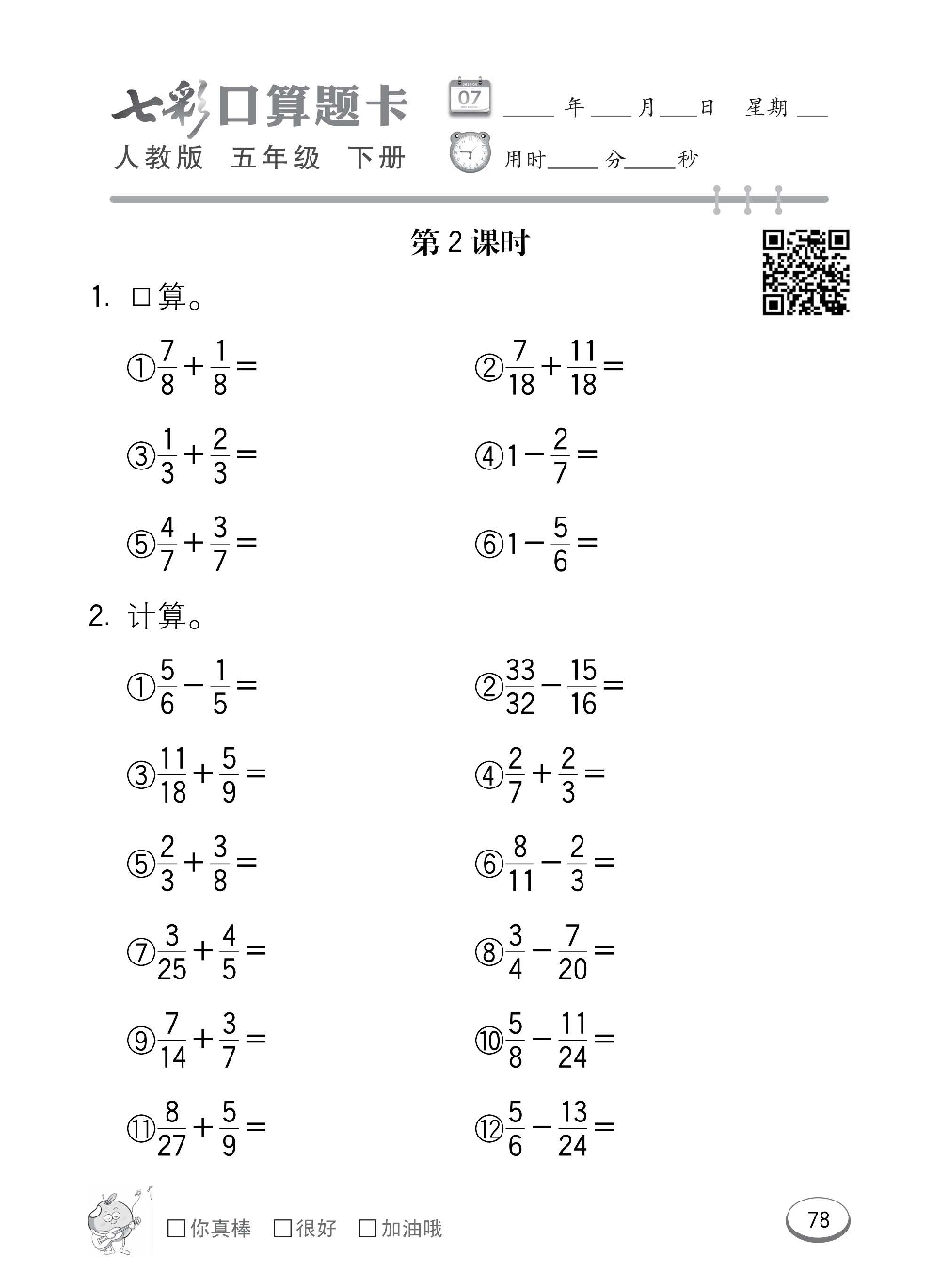 人教版数学五年级下册七彩口算题卡（心算、巧算、速算、天天练）含参考答案_第78.pdf 第1页