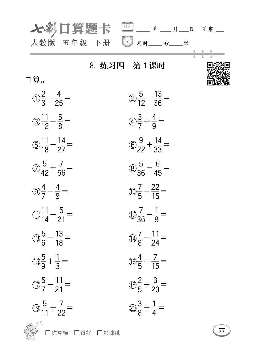 人教版数学五年级下册七彩口算题卡（心算、巧算、速算、天天练）含参考答案_第77.pdf 第1页