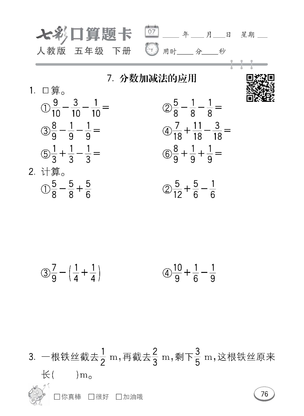 人教版数学五年级下册七彩口算题卡（心算、巧算、速算、天天练）含参考答案_第76.pdf 第1页
