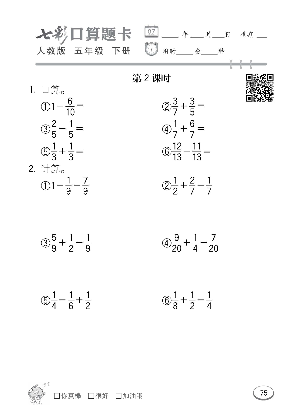 人教版数学五年级下册七彩口算题卡（心算、巧算、速算、天天练）含参考答案_第75.pdf 第1页