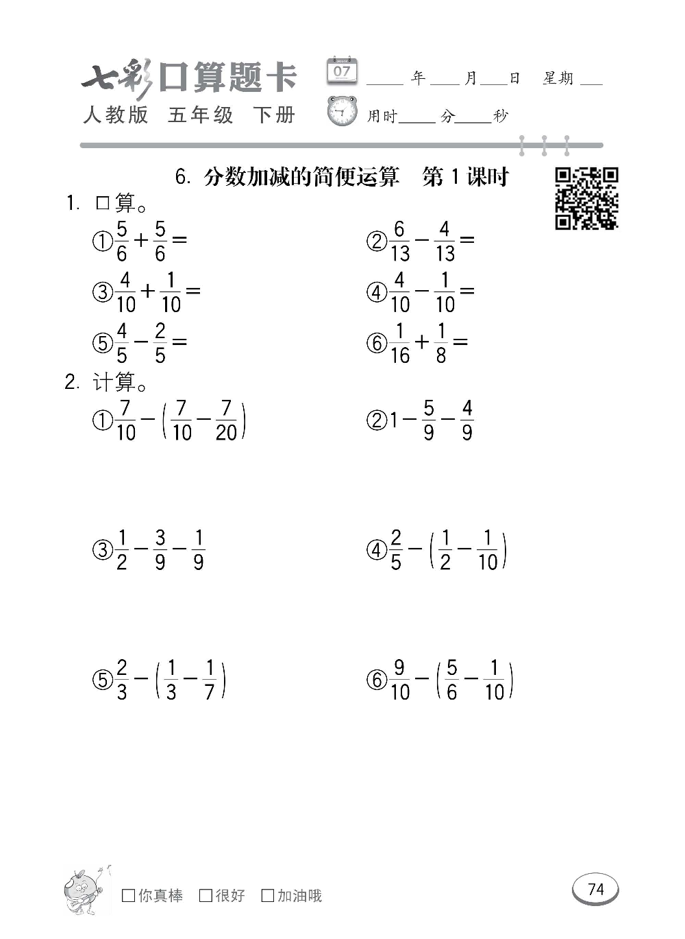 人教版数学五年级下册七彩口算题卡（心算、巧算、速算、天天练）含参考答案_第74.pdf 第1页