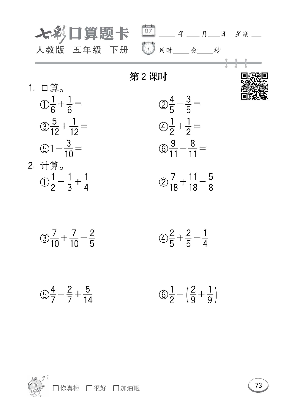人教版数学五年级下册七彩口算题卡（心算、巧算、速算、天天练）含参考答案_第73.pdf 第1页