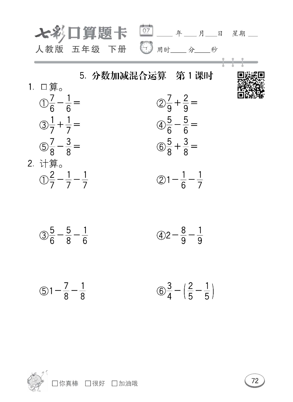 人教版数学五年级下册七彩口算题卡（心算、巧算、速算、天天练）含参考答案_第72.pdf 第1页