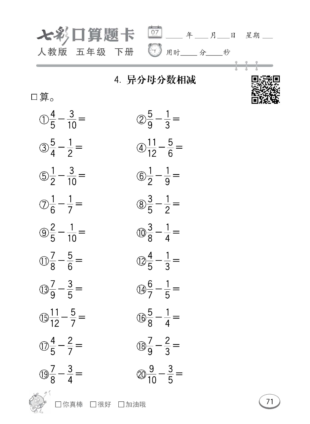 人教版数学五年级下册七彩口算题卡（心算、巧算、速算、天天练）含参考答案_第71.pdf 第1页