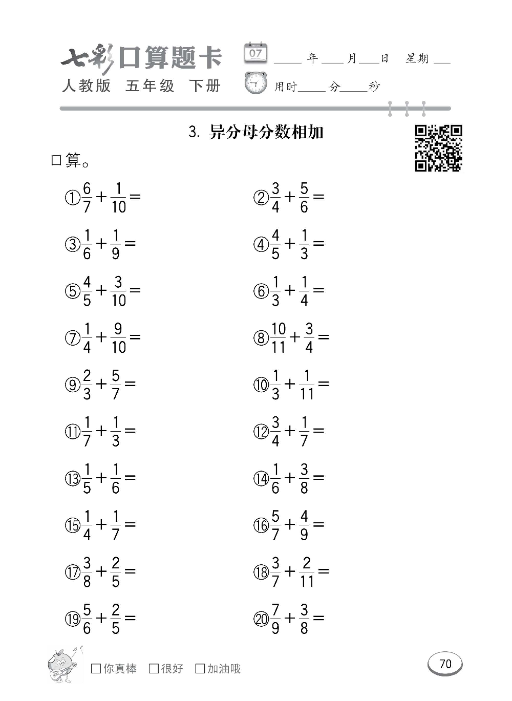 人教版数学五年级下册七彩口算题卡（心算、巧算、速算、天天练）含参考答案_第70.pdf 第1页