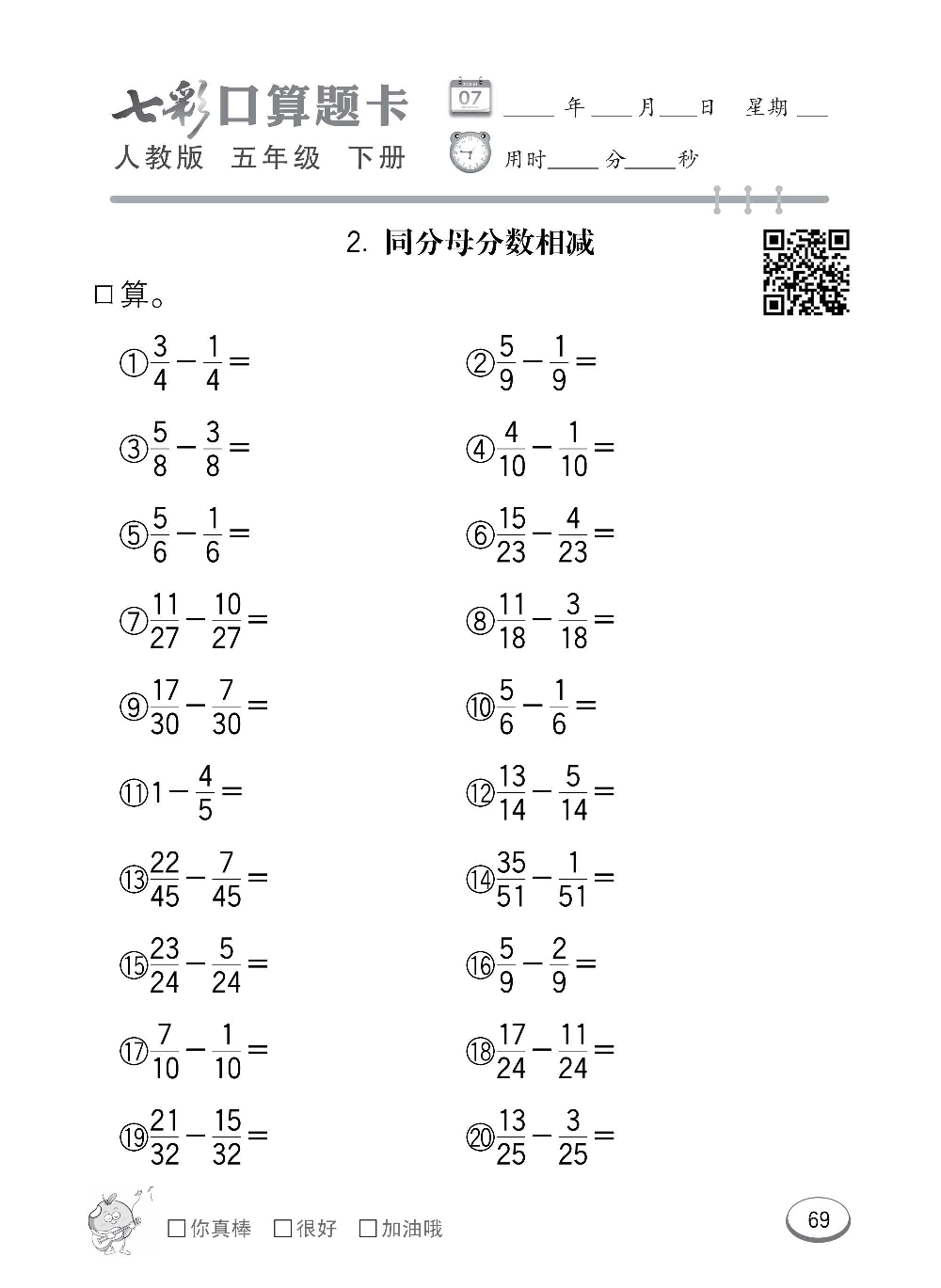 人教版数学五年级下册七彩口算题卡（心算、巧算、速算、天天练）含参考答案_第69.pdf 第1页