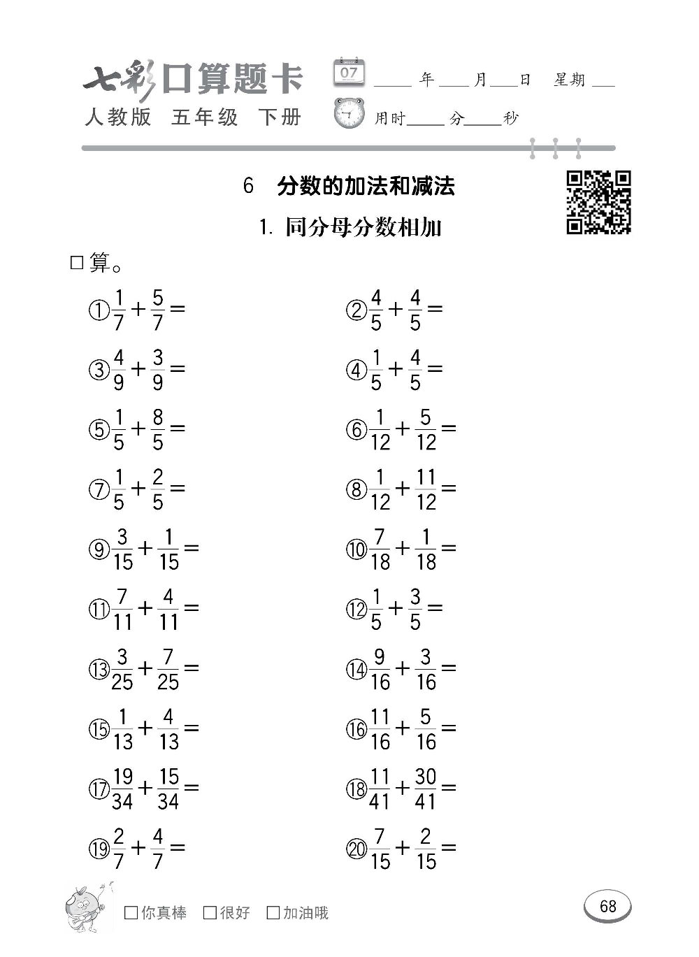 人教版数学五年级下册七彩口算题卡（心算、巧算、速算、天天练）含参考答案_第68.pdf 第1页