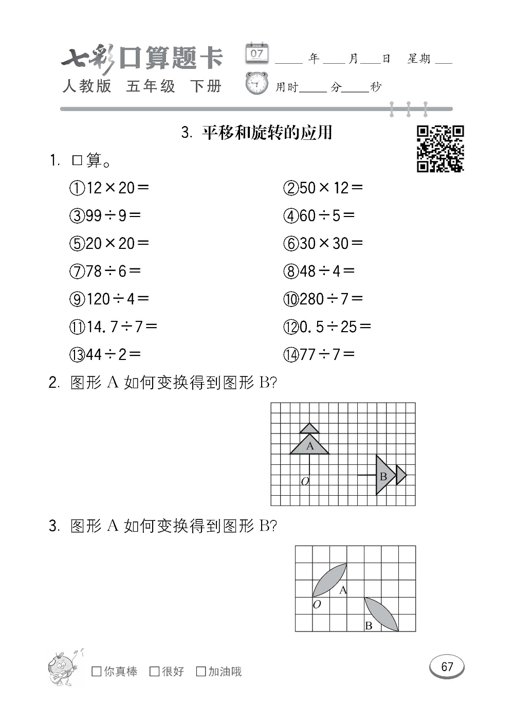 人教版数学五年级下册七彩口算题卡（心算、巧算、速算、天天练）含参考答案_第67.pdf 第1页