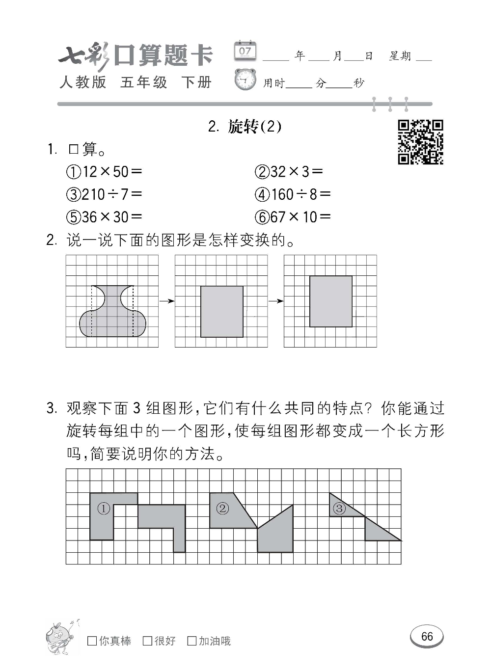 人教版数学五年级下册七彩口算题卡（心算、巧算、速算、天天练）含参考答案_第66.pdf 第1页