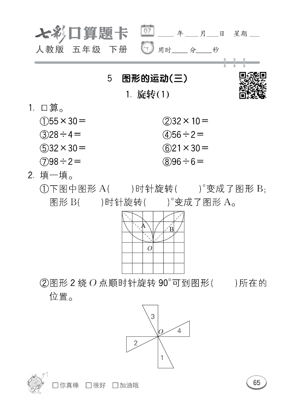 人教版数学五年级下册七彩口算题卡（心算、巧算、速算、天天练）含参考答案_第65.pdf 第1页