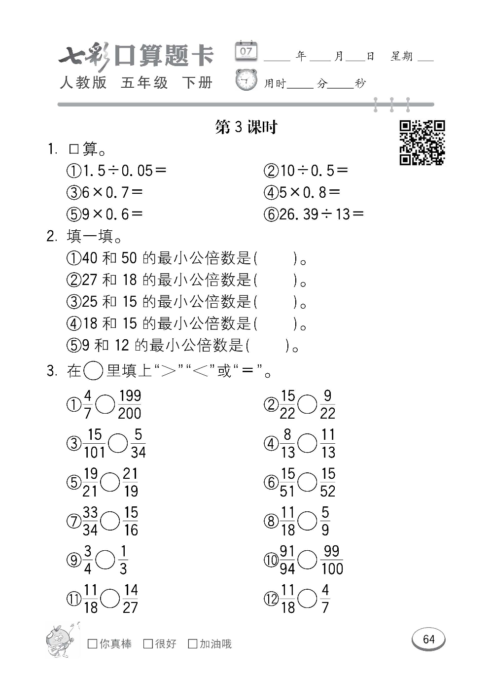 人教版数学五年级下册七彩口算题卡（心算、巧算、速算、天天练）含参考答案_第64.pdf 第1页
