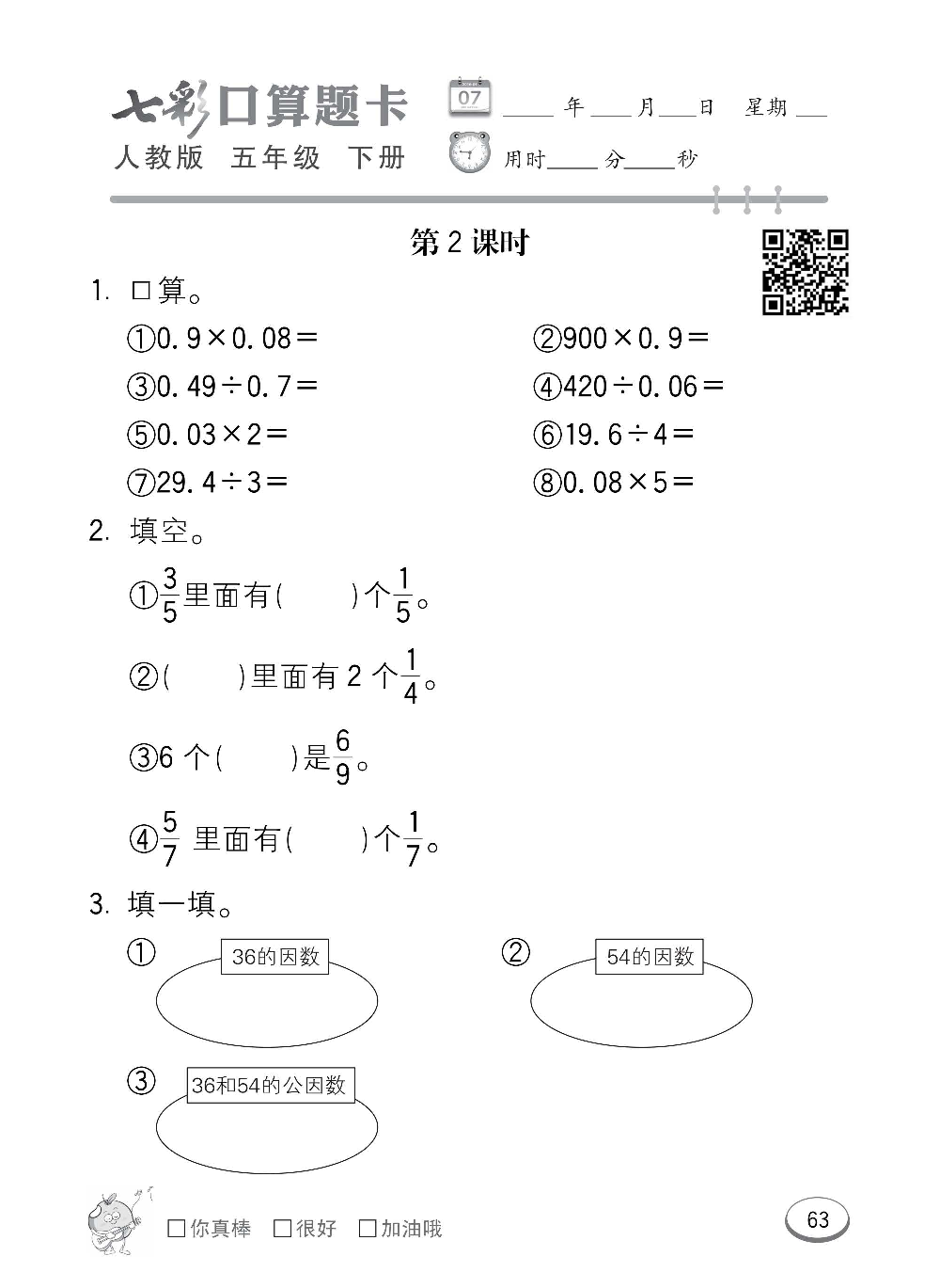 人教版数学五年级下册七彩口算题卡（心算、巧算、速算、天天练）含参考答案_第63.pdf 第1页