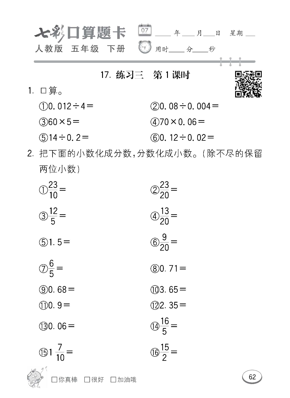 人教版数学五年级下册七彩口算题卡（心算、巧算、速算、天天练）含参考答案_第62.pdf 第1页
