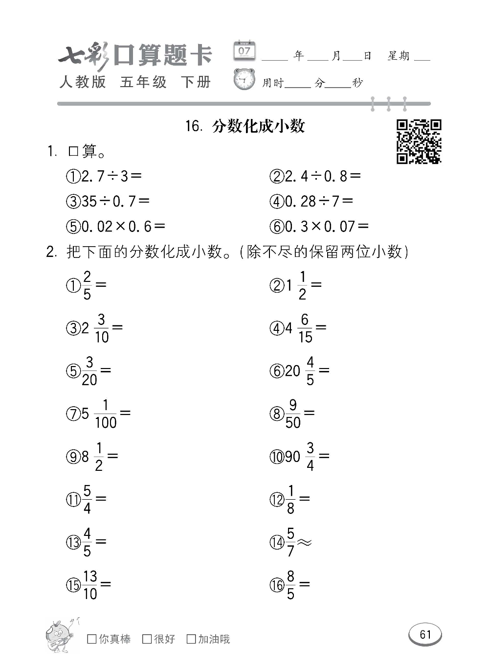 人教版数学五年级下册七彩口算题卡（心算、巧算、速算、天天练）含参考答案_第61.pdf 第1页