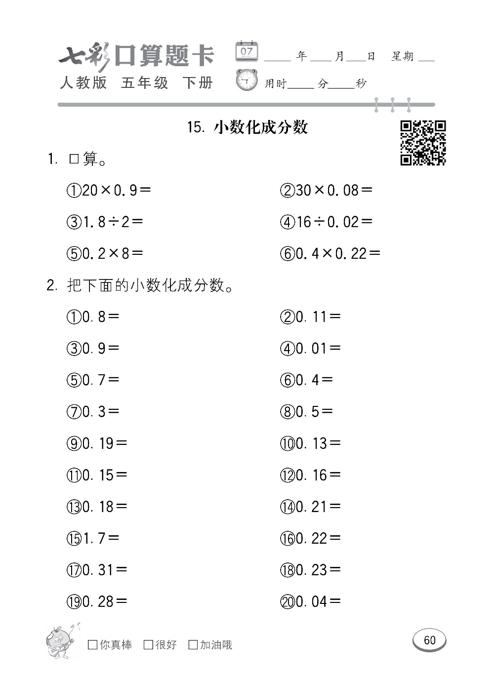 人教版数学五年级下册七彩口算题卡（心算、巧算、速算、天天练）含参考答案_第60.pdf 第1页