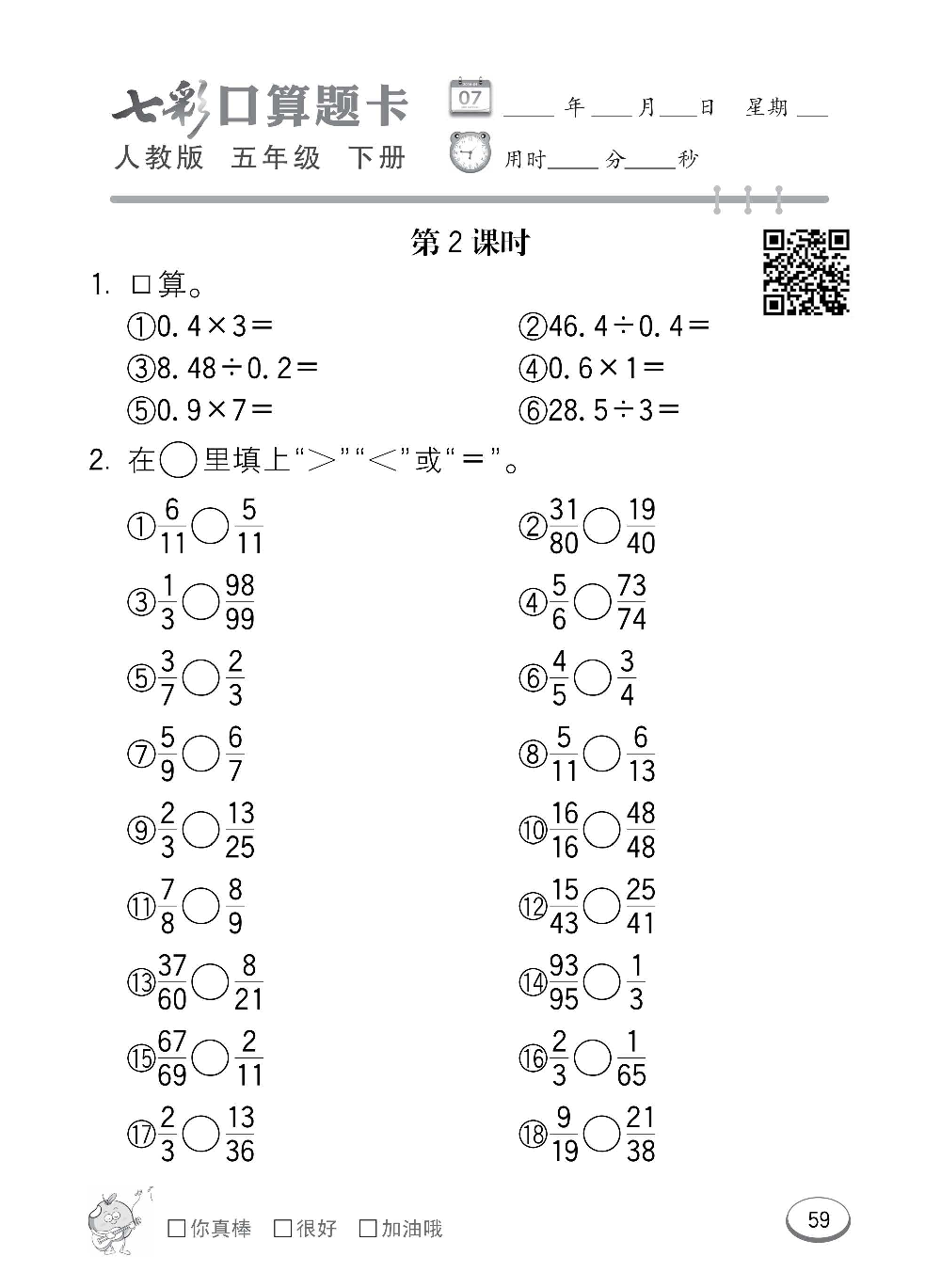 人教版数学五年级下册七彩口算题卡（心算、巧算、速算、天天练）含参考答案_第59.pdf 第1页