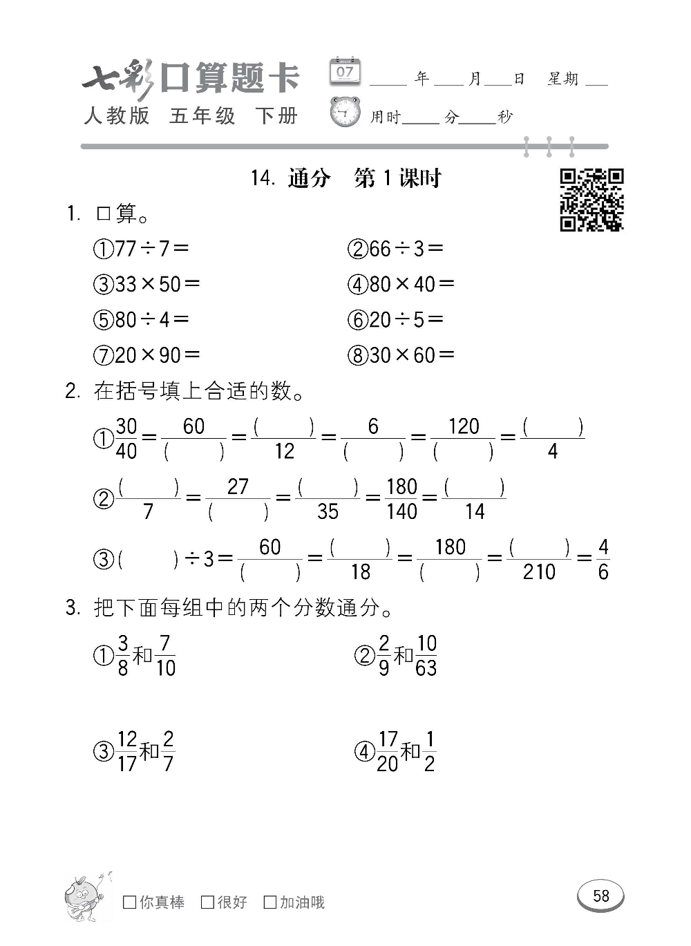 人教版数学五年级下册七彩口算题卡（心算、巧算、速算、天天练）含参考答案_第58.pdf 第1页