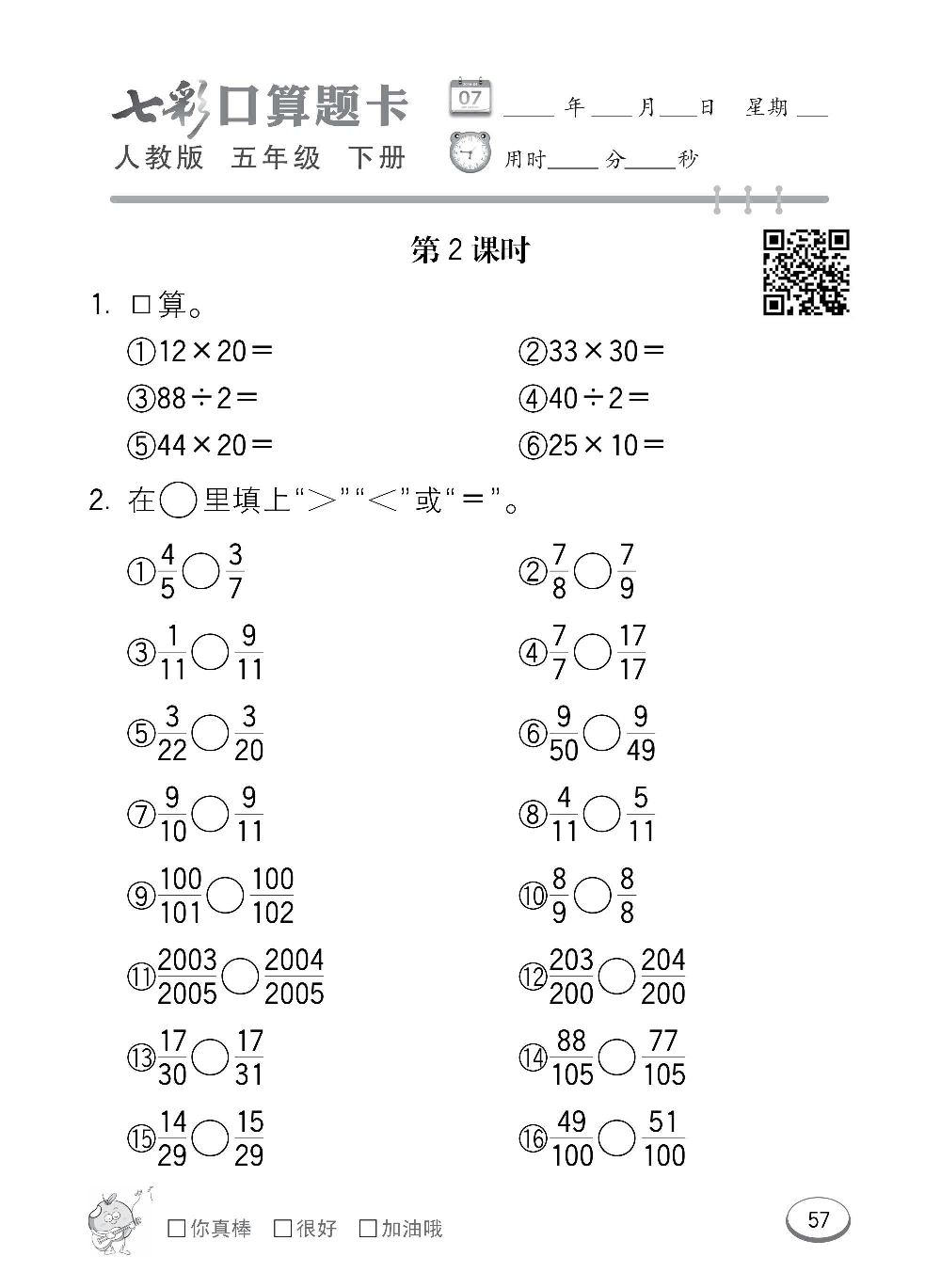 人教版数学五年级下册七彩口算题卡（心算、巧算、速算、天天练）含参考答案_第57.pdf 第1页