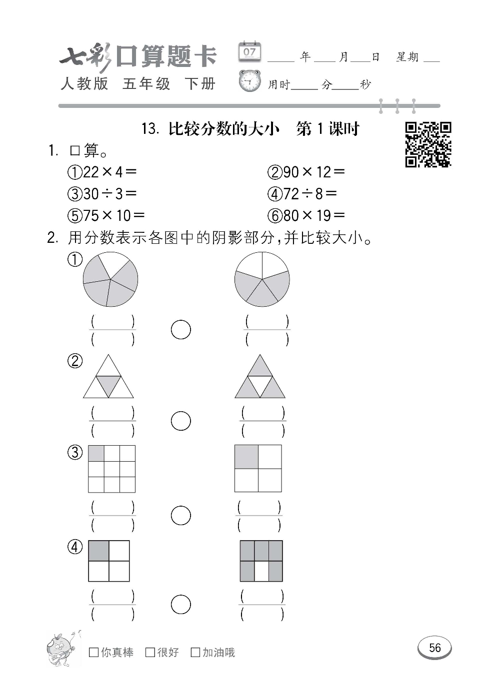 人教版数学五年级下册七彩口算题卡（心算、巧算、速算、天天练）含参考答案_第56.pdf 第1页