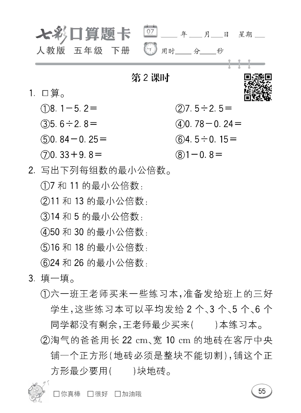 人教版数学五年级下册七彩口算题卡（心算、巧算、速算、天天练）含参考答案_第55.pdf 第1页