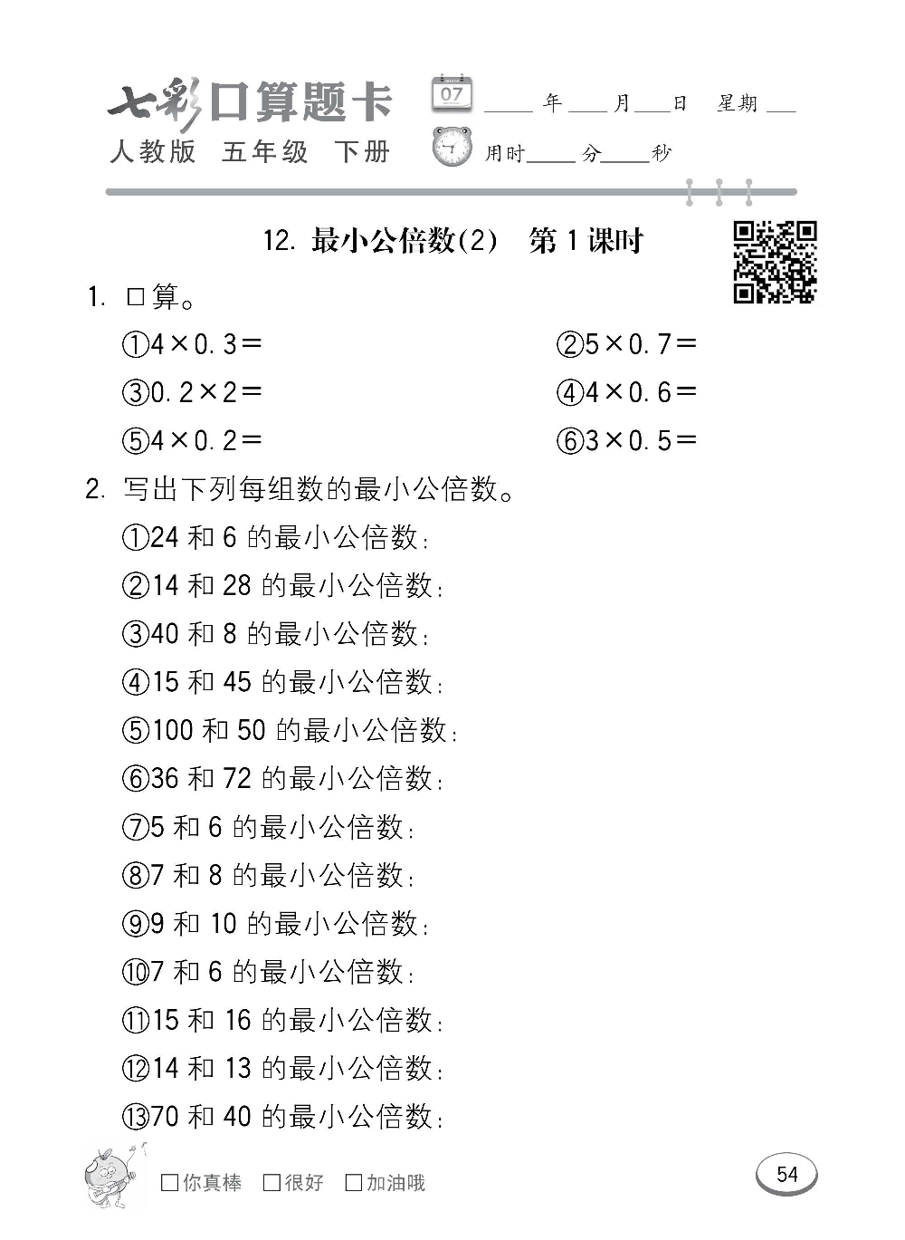 人教版数学五年级下册七彩口算题卡（心算、巧算、速算、天天练）含参考答案_第54.pdf 第1页