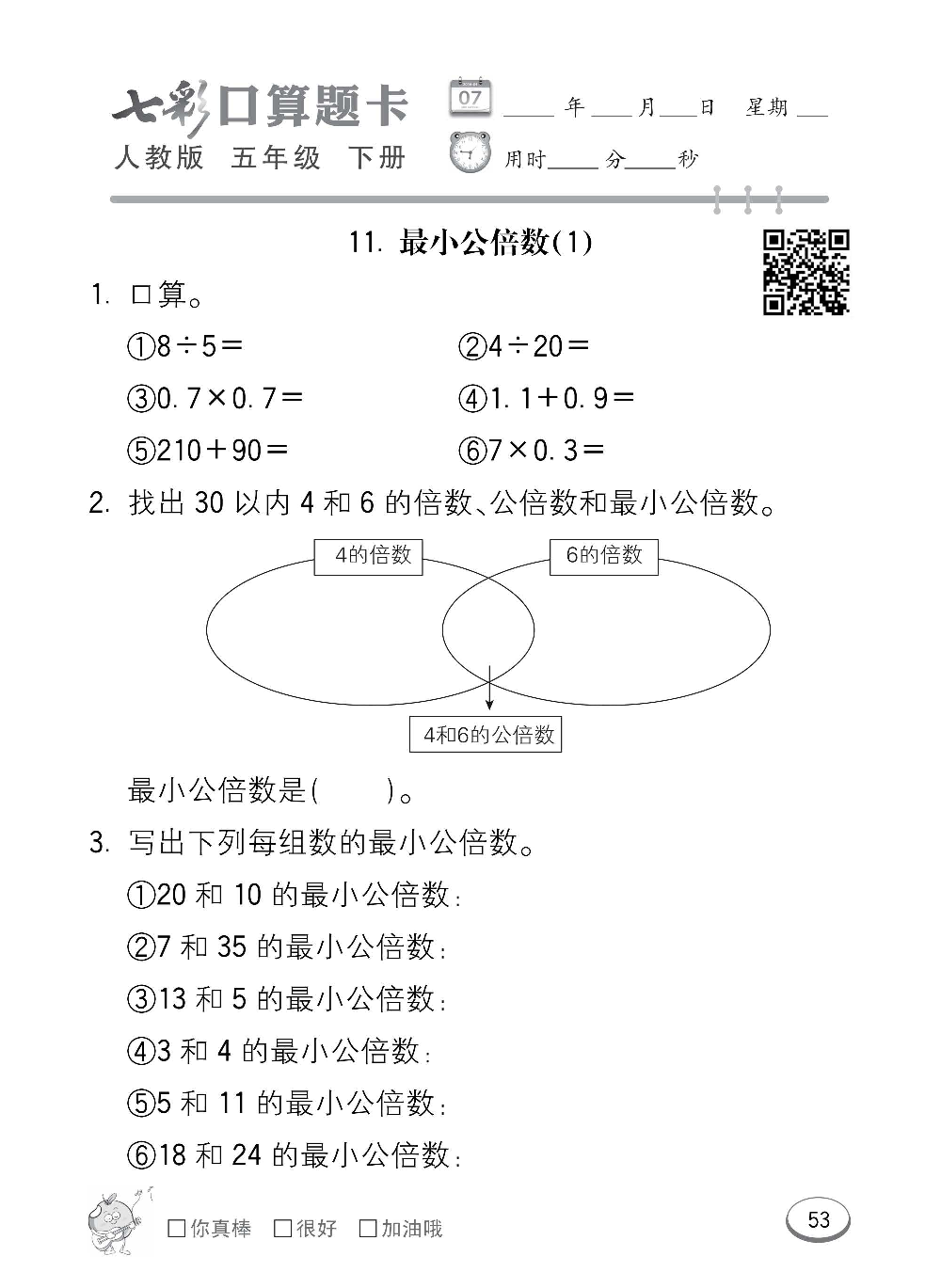 人教版数学五年级下册七彩口算题卡（心算、巧算、速算、天天练）含参考答案_第53.pdf 第1页