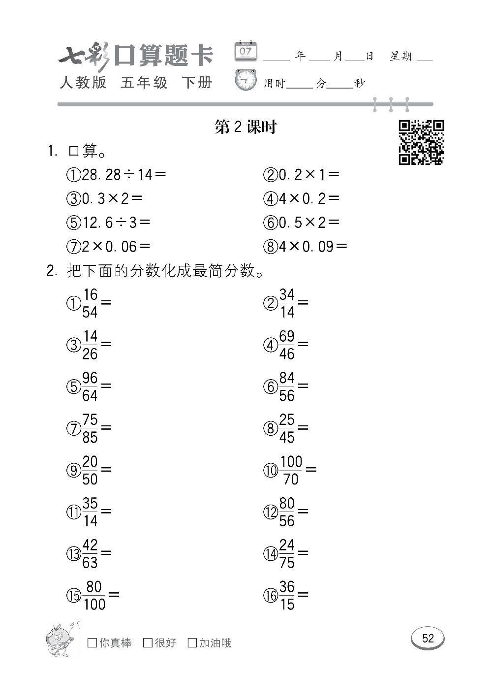 人教版数学五年级下册七彩口算题卡（心算、巧算、速算、天天练）含参考答案_第52.pdf 第1页