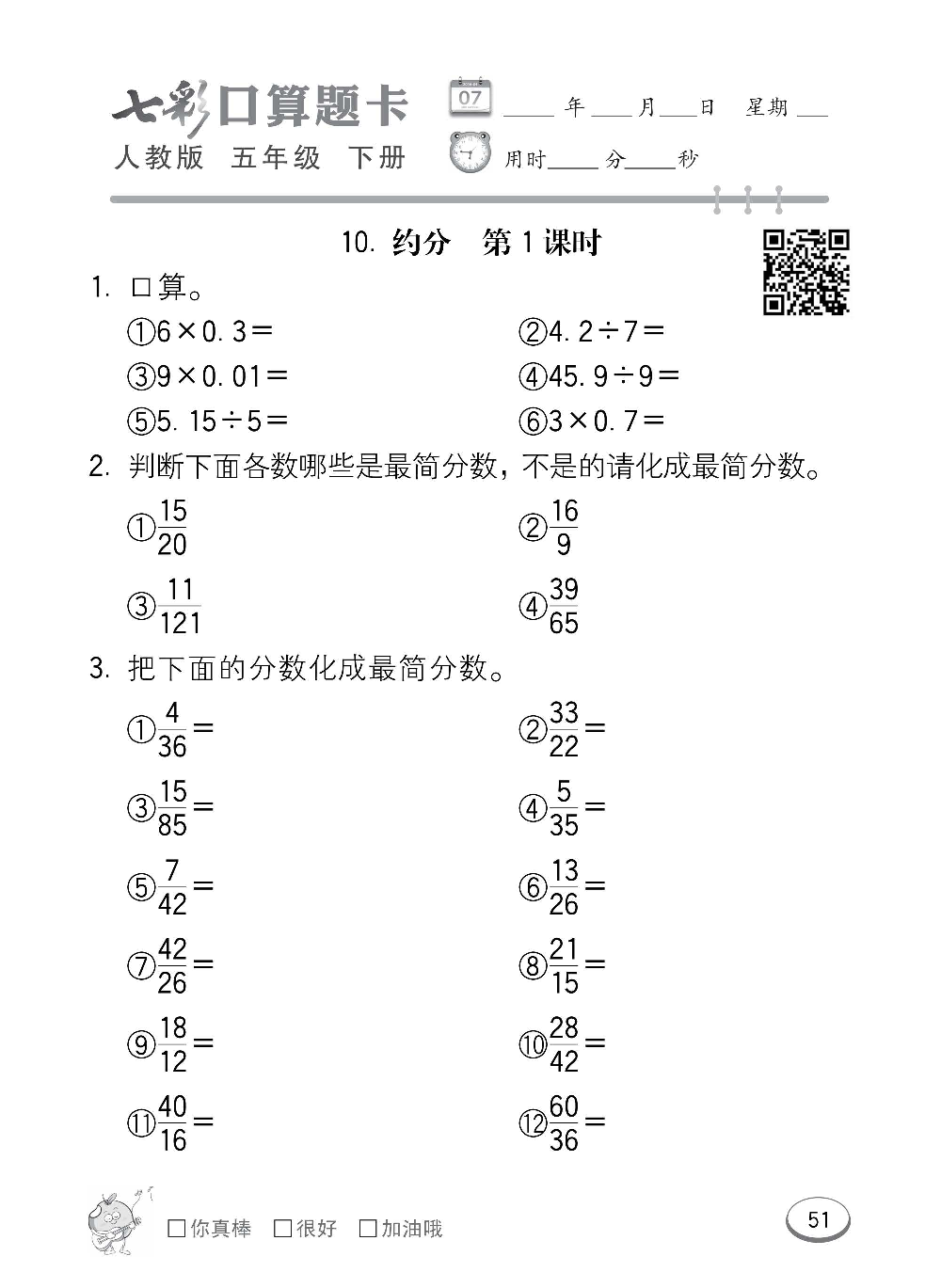 人教版数学五年级下册七彩口算题卡（心算、巧算、速算、天天练）含参考答案_第51.pdf 第1页