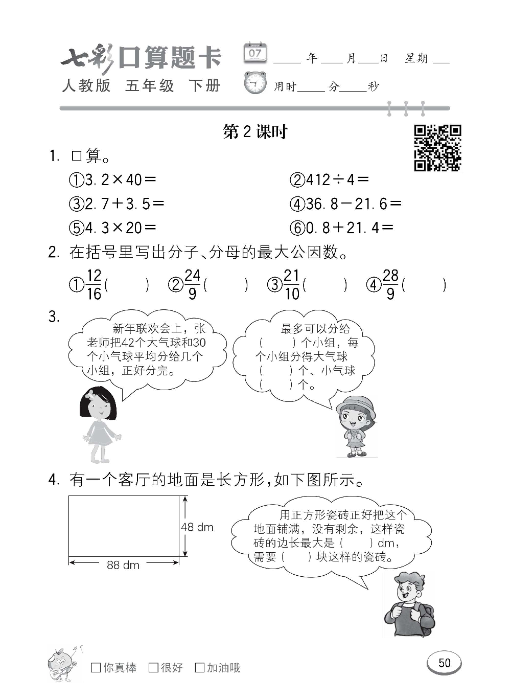 人教版数学五年级下册七彩口算题卡（心算、巧算、速算、天天练）含参考答案_第50.pdf 第1页