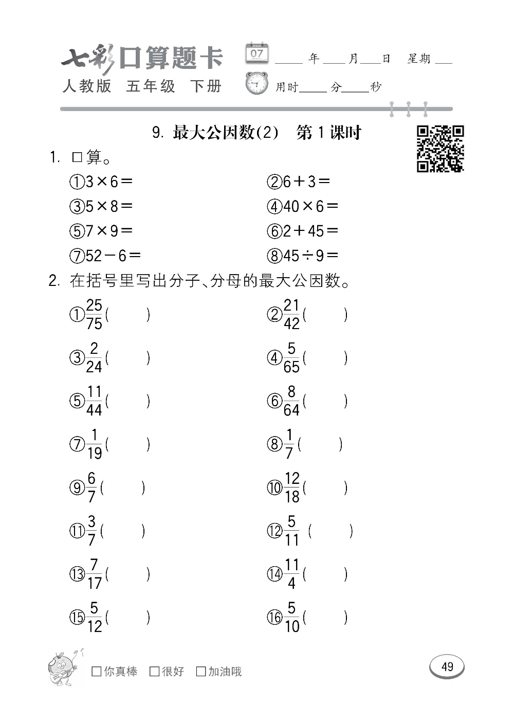 人教版数学五年级下册七彩口算题卡（心算、巧算、速算、天天练）含参考答案_第49.pdf 第1页
